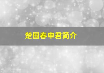 楚国春申君简介