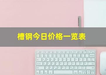 槽钢今日价格一览表