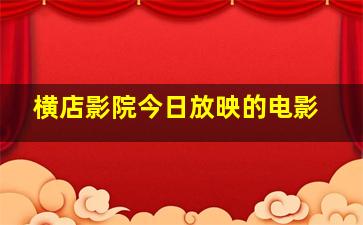 横店影院今日放映的电影