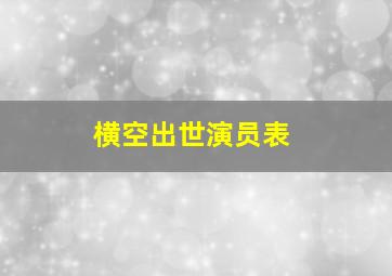 横空出世演员表