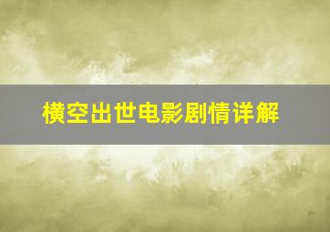 横空出世电影剧情详解