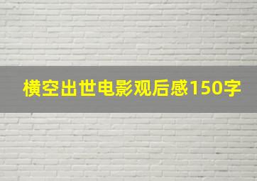 横空出世电影观后感150字