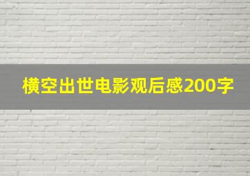 横空出世电影观后感200字