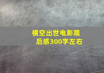 横空出世电影观后感300字左右