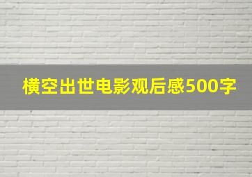 横空出世电影观后感500字