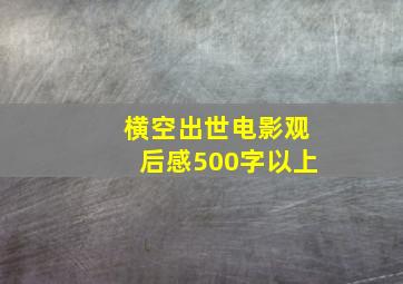 横空出世电影观后感500字以上