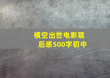 横空出世电影观后感500字初中