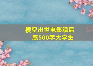 横空出世电影观后感500字大学生