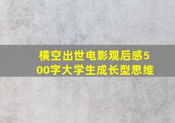 横空出世电影观后感500字大学生成长型思维