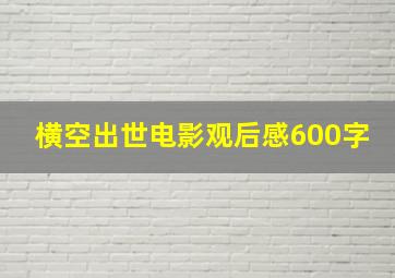 横空出世电影观后感600字