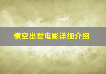 横空出世电影详细介绍