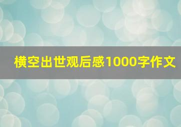 横空出世观后感1000字作文