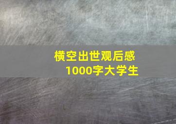 横空出世观后感1000字大学生