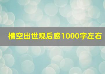 横空出世观后感1000字左右