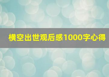 横空出世观后感1000字心得