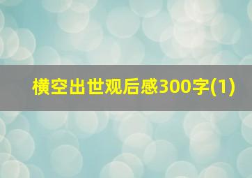 横空出世观后感300字(1)