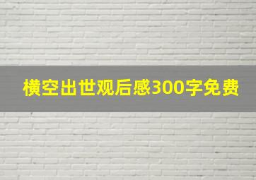 横空出世观后感300字免费