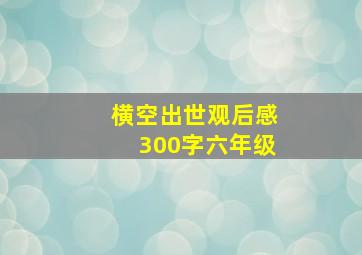 横空出世观后感300字六年级