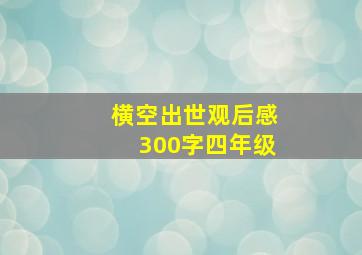 横空出世观后感300字四年级