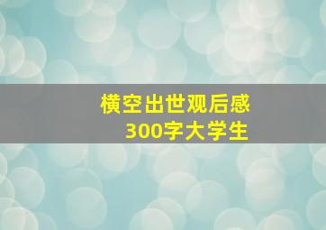 横空出世观后感300字大学生