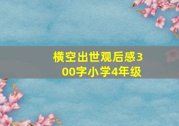 横空出世观后感300字小学4年级