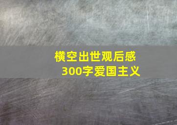 横空出世观后感300字爱国主义