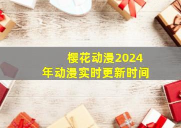 樱花动漫2024年动漫实时更新时间