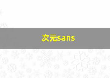 次元sans