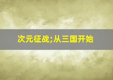 次元征战;从三国开始