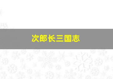 次郎长三国志