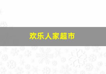 欢乐人家超市