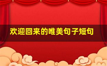 欢迎回来的唯美句子短句