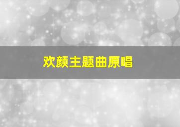 欢颜主题曲原唱