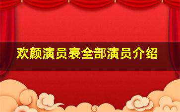 欢颜演员表全部演员介绍