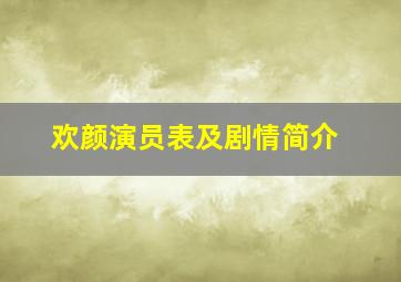 欢颜演员表及剧情简介