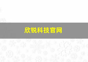 欣锐科技官网