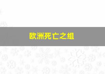 欧洲死亡之组