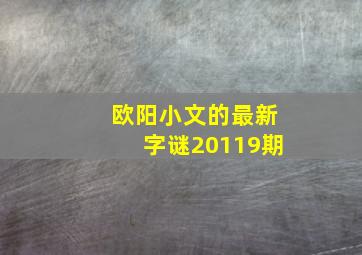 欧阳小文的最新字谜20119期