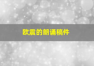 欧震的朗诵稿件