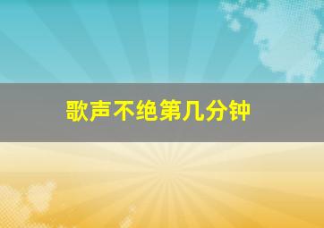 歌声不绝第几分钟