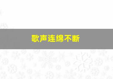 歌声连绵不断