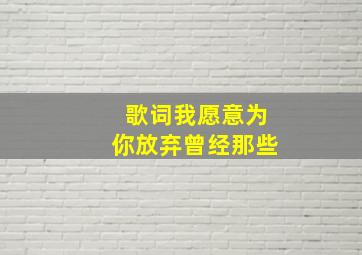 歌词我愿意为你放弃曾经那些