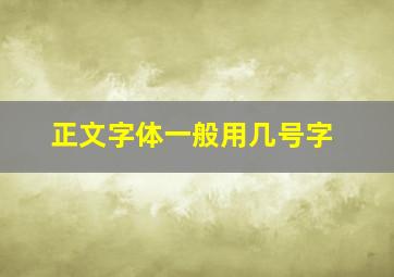 正文字体一般用几号字