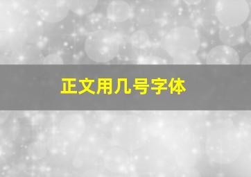 正文用几号字体