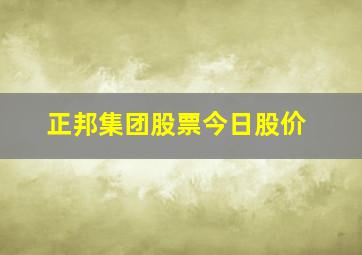 正邦集团股票今日股价