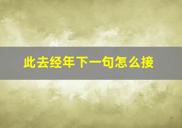 此去经年下一句怎么接