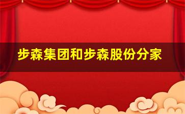 步森集团和步森股份分家