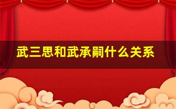 武三思和武承嗣什么关系