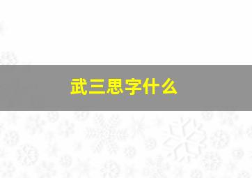 武三思字什么