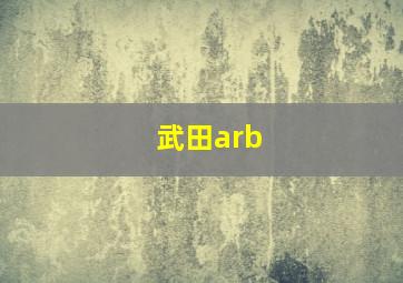 武田arb